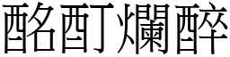 酩酊爛醉 (宋體矢量字庫)