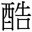 酷 (宋體矢量字庫)