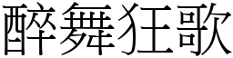 醉舞狂歌 (宋體矢量字庫)