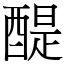 醍 (宋體矢量字庫)