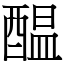 醖 (宋體矢量字庫)