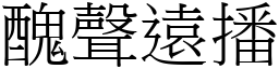 醜聲遠播 (宋體矢量字庫)