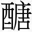 醣 (宋體矢量字庫)