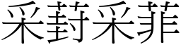 采葑采菲 (宋體矢量字庫)