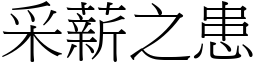 采薪之患 (宋體矢量字庫)