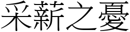 采薪之憂 (宋體矢量字庫)