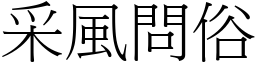 采風問俗 (宋體矢量字庫)