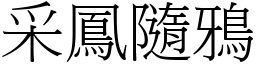 采鳳隨鴉 (宋體矢量字庫)