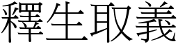釋生取義 (宋體矢量字庫)