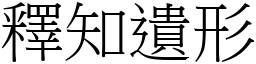 釋知遺形 (宋體矢量字庫)