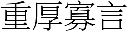 重厚寡言 (宋體矢量字庫)