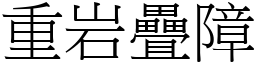 重岩疊障 (宋體矢量字庫)