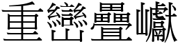 重巒疊巘 (宋體矢量字庫)