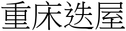 重床迭屋 (宋體矢量字庫)