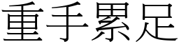 重手累足 (宋體矢量字庫)