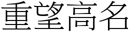 重望高名 (宋體矢量字庫)