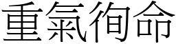 重氣徇命 (宋體矢量字庫)