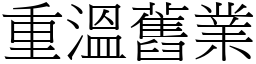 重溫舊業 (宋體矢量字庫)