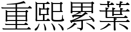 重熙累葉 (宋體矢量字庫)