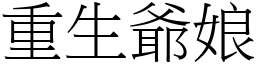 重生爺娘 (宋體矢量字庫)