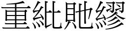 重紕貤繆 (宋體矢量字庫)