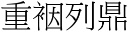 重裀列鼎 (宋體矢量字庫)