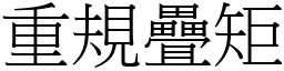 重規疊矩 (宋體矢量字庫)