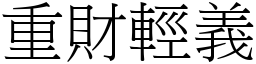 重財輕義 (宋體矢量字庫)
