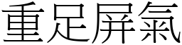 重足屏氣 (宋體矢量字庫)