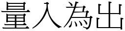 量入為出 (宋體矢量字庫)