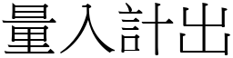 量入計出 (宋體矢量字庫)