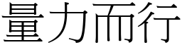 量力而行 (宋體矢量字庫)