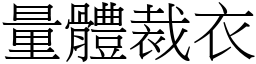 量體裁衣 (宋體矢量字庫)