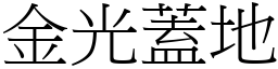 金光蓋地 (宋體矢量字庫)