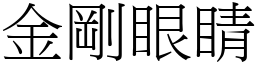 金剛眼睛 (宋體矢量字庫)