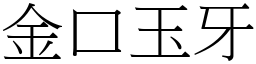 金口玉牙 (宋體矢量字庫)