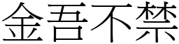 金吾不禁 (宋體矢量字庫)