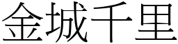 金城千里 (宋體矢量字庫)