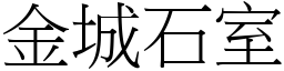 金城石室 (宋體矢量字庫)