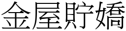 金屋貯嬌 (宋體矢量字庫)