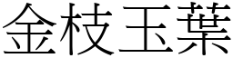 金枝玉葉 (宋體矢量字庫)