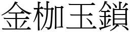 金枷玉鎖 (宋體矢量字庫)