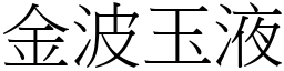 金波玉液 (宋體矢量字庫)