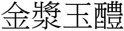 金漿玉醴 (宋體矢量字庫)