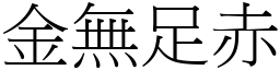 金無足赤 (宋體矢量字庫)