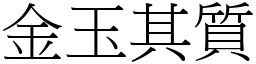 金玉其質 (宋體矢量字庫)