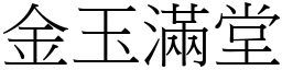 金玉滿堂 (宋體矢量字庫)