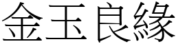 金玉良緣 (宋體矢量字庫)