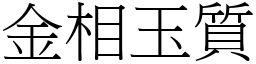 金相玉質 (宋體矢量字庫)