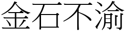 金石不渝 (宋體矢量字庫)